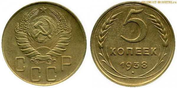 5 копеек 1938 года — стоимость, цена монеты