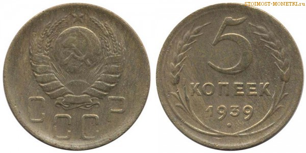 5 копеек 1939 года — стоимость, цена монеты