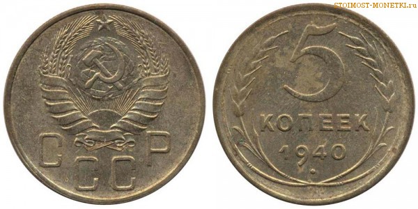 5 копеек 1940 года — стоимость, цена монеты
