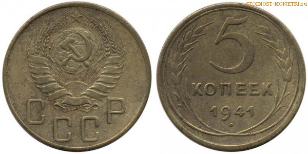 5 копеек 1941 года — стоимость, цена монеты