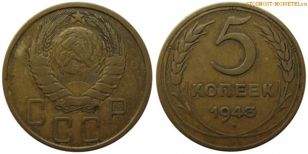 5 копеек 1943 года — стоимость, цена монеты