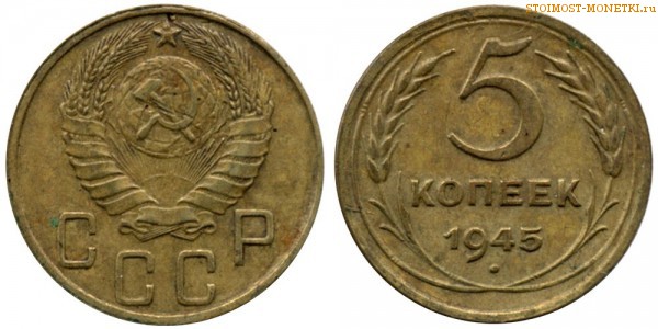 5 копеек 1945 года — стоимость, цена монеты