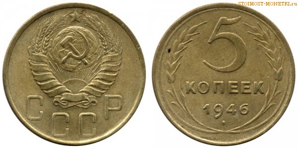 5 копеек 1946 года — стоимость, цена монеты