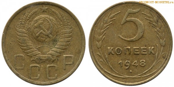 5 копеек 1948 года — стоимость, цена монеты