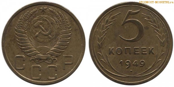 5 копеек 1949 года — стоимость, цена монеты