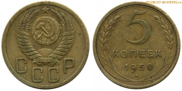5 копеек 1950 года — стоимость, цена монеты