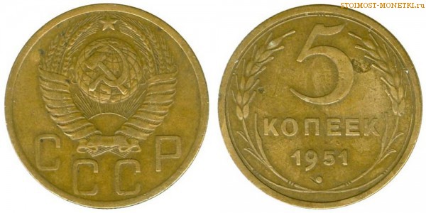 5 копеек 1951 года — стоимость, цена монеты