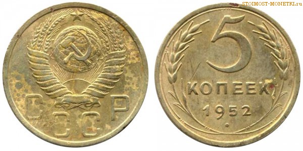 5 копеек 1952 года — стоимость, цена монеты