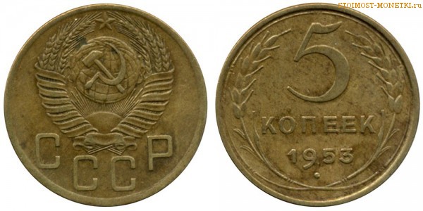 5 копеек 1953 года — стоимость, цена монеты