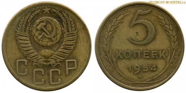 5 копеек 1954 года — стоимость, цена монеты