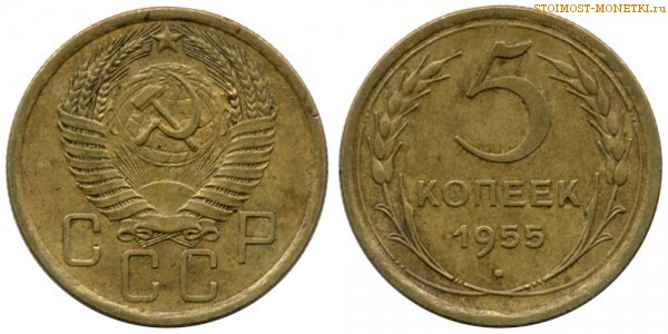 5 копеек 1955 года — стоимость, цена монеты