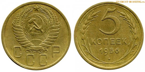5 копеек 1956 года — стоимость, цена монеты