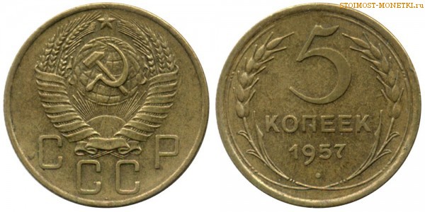 5 копеек 1957 года — стоимость, цена монеты