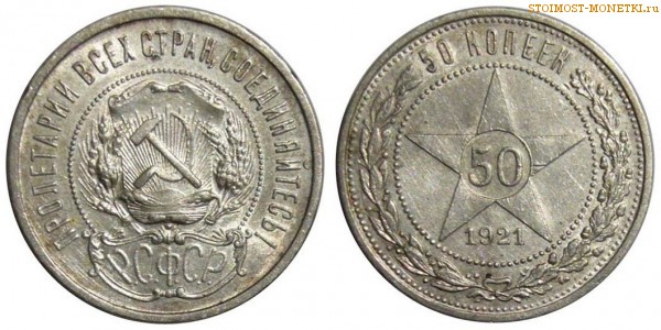 50 копеек 1921 года — стоимость, цена монеты