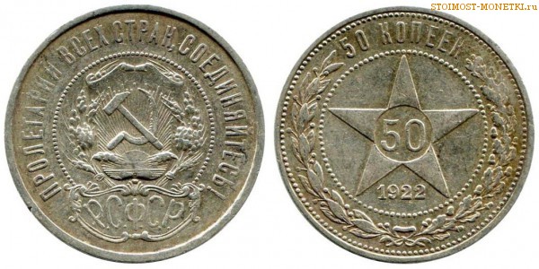 50 копеек 1922 года — стоимость, цена монеты