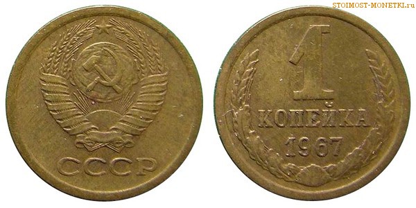 1 копейка 1967 года — стоимость, цена монеты