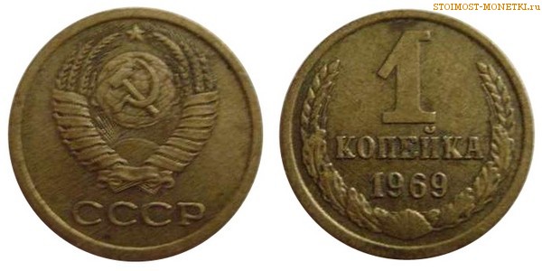 1 копейка 1969 года — стоимость, цена монеты