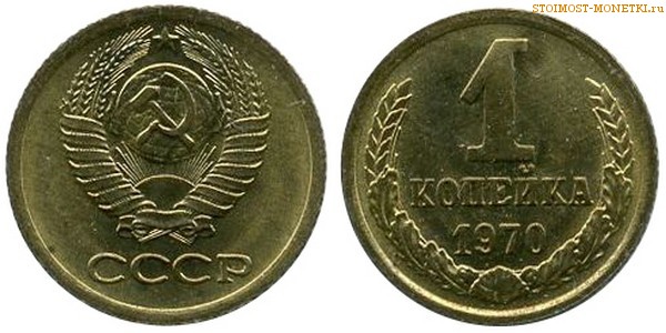 1 копейка 1970 года — стоимость, цена монеты