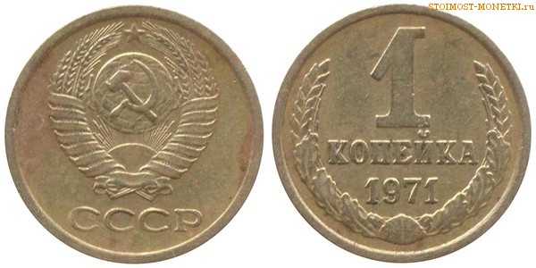 1 копейка 1971 года — стоимость, цена монеты