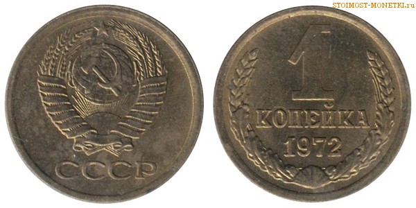 1 копейка 1972 года — стоимость, цена монеты