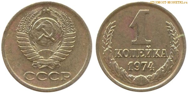 1 копейка 1974 года — стоимость, цена монеты
