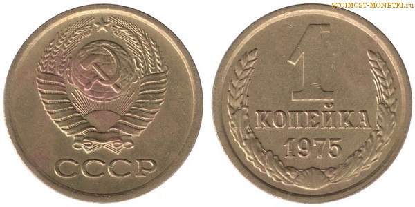 1 копейка 1975 года — стоимость, цена монеты