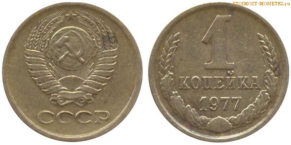 1 копейка 1977 года — стоимость, цена монеты