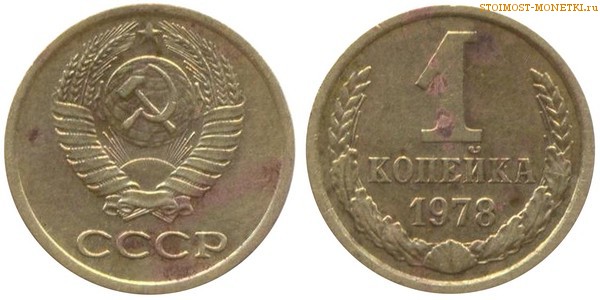 1 копейка 1978 года — стоимость, цена монеты