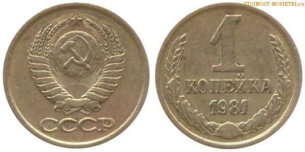 1 копейка 1981 года — стоимость, цена монеты