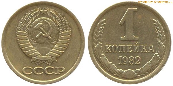 1 копейка 1982 года — стоимость, цена монеты