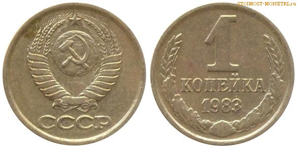 1 копейка 1983 года — стоимость, цена монеты