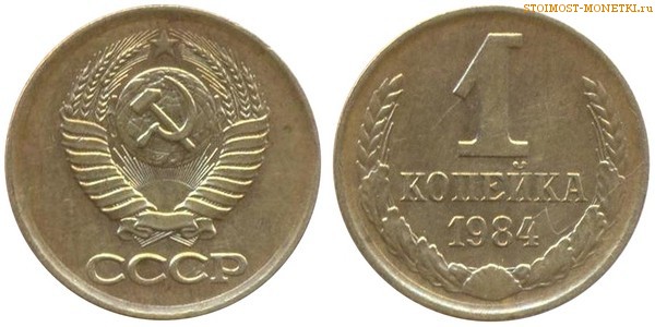 1 копейка 1984 года — стоимость, цена монеты
