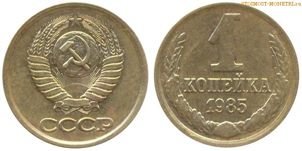 1 копейка 1985 года — стоимость, цена монеты