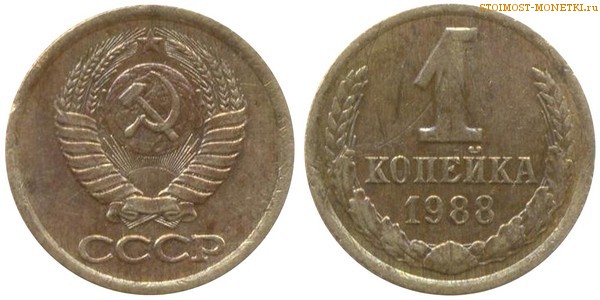 1 копейка 1988 года — стоимость, цена монеты