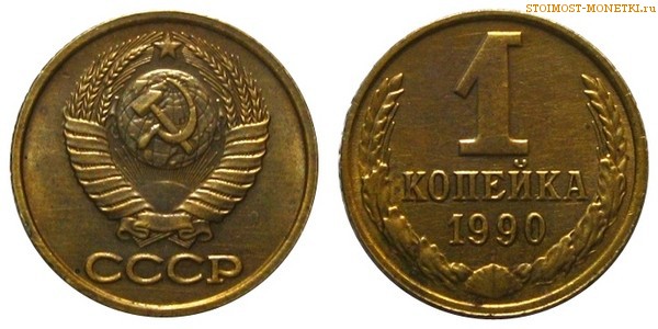 1 копейка 1990 года — стоимость, цена монеты