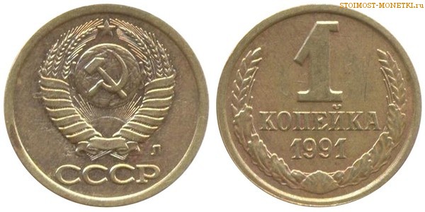 1 копейка 1991 года Л — стоимость, цена монеты
