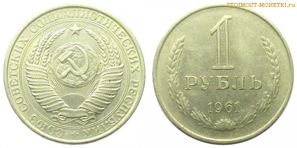 1 рубль 1961 года — стоимость, цена монеты