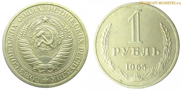 1 рубль 1965 года — стоимость, цена монеты