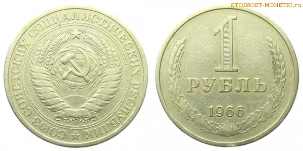 1 рубль 1966 года — стоимость, цена монеты