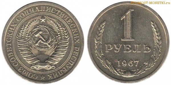 1 рубль 1967 года — стоимость, цена монеты