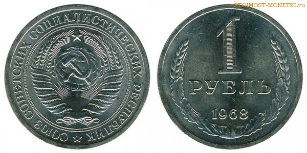 1 рубль 1968 года — стоимость, цена монеты