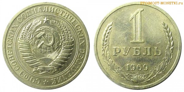 1 рубль 1969 года — стоимость, цена монеты