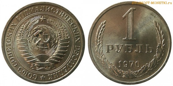 1 рубль 1970 года — стоимость, цена монеты