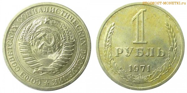 1 рубль 1971 года — стоимость, цена монеты