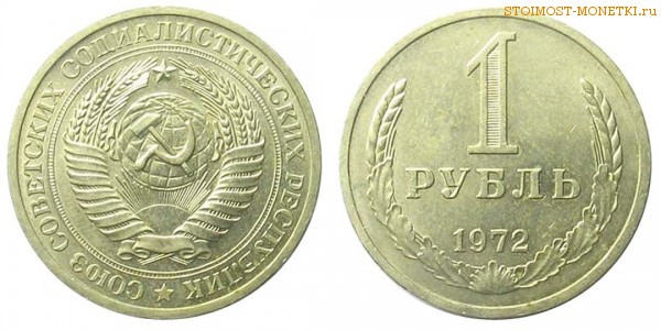 1 рубль 1972 года — стоимость, цена монеты