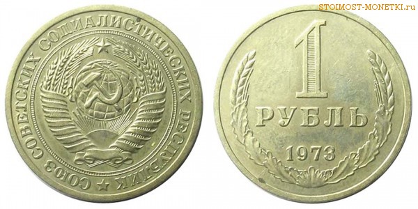 1 рубль 1973 года — стоимость, цена монеты