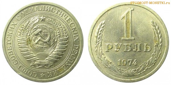 1 рубль 1974 года — стоимость, цена монеты