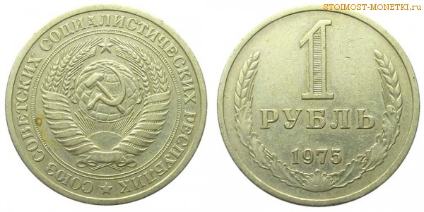 1 рубль 1975 года — стоимость, цена монеты