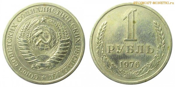 1 рубль 1976 года — стоимость, цена монеты