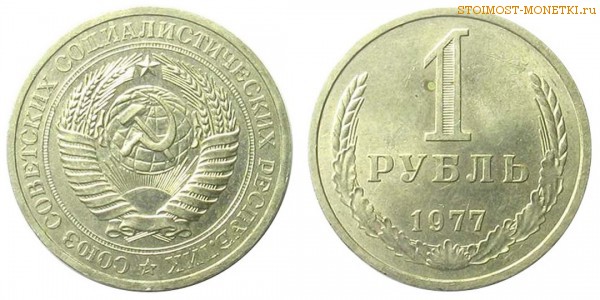 1 рубль 1977 года — стоимость, цена монеты